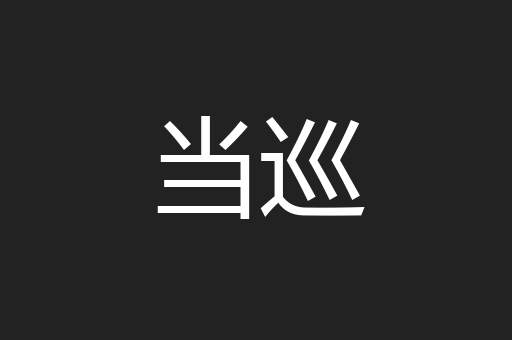 当巡