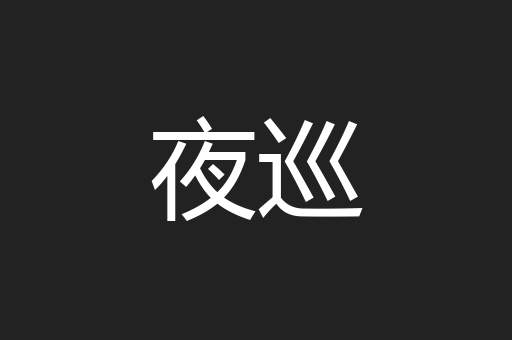 夜巡