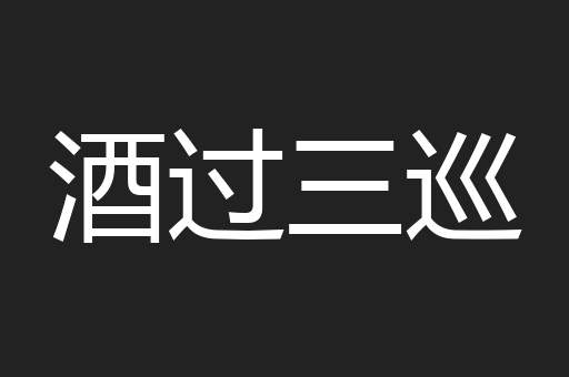 酒过三巡
