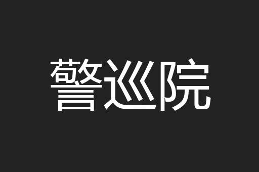 警巡院