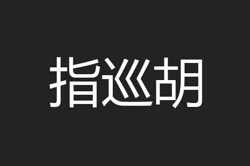 指巡胡
