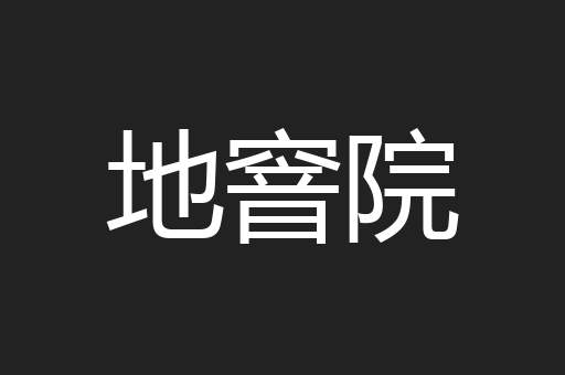 地窨院