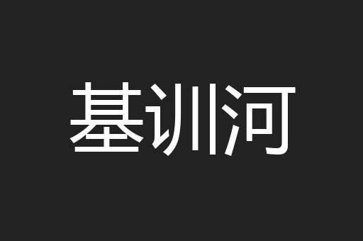 基训河