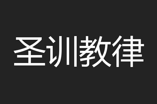 圣训教律