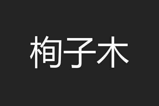 栒子木