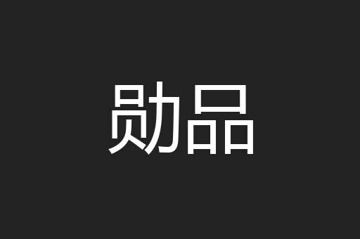 勋品