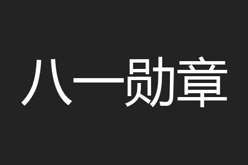 八一勋章