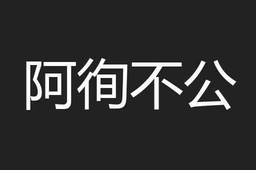 阿徇不公