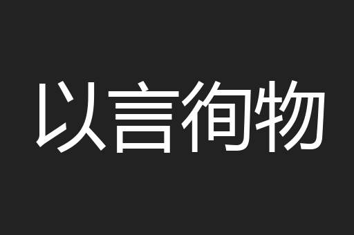 以言徇物