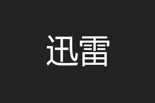 迅雷