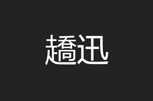 趫迅