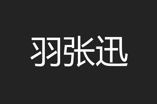 羽张迅