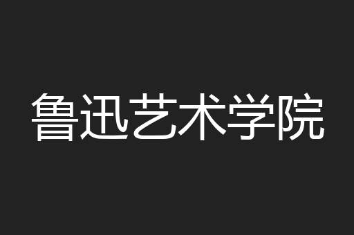 鲁迅艺术学院