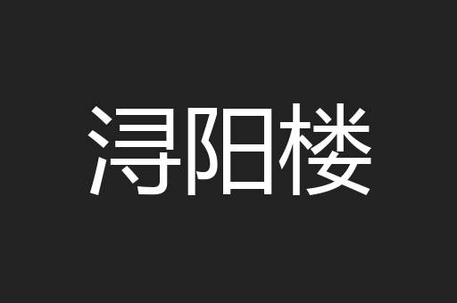 浔阳楼