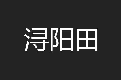 浔阳田