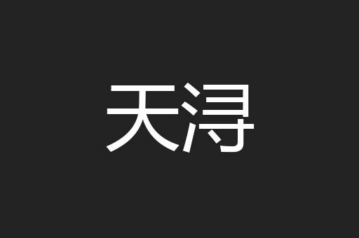 天浔