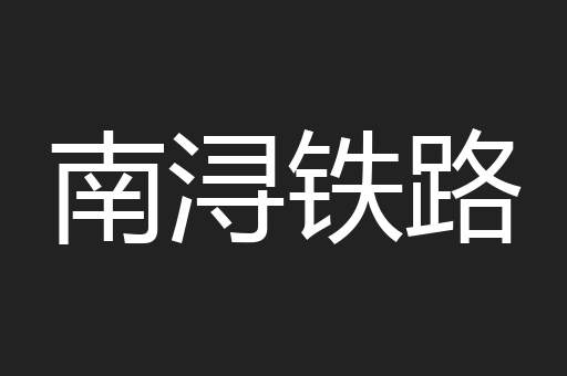 南浔铁路