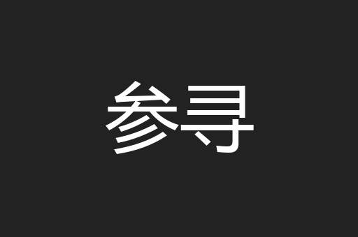 参寻