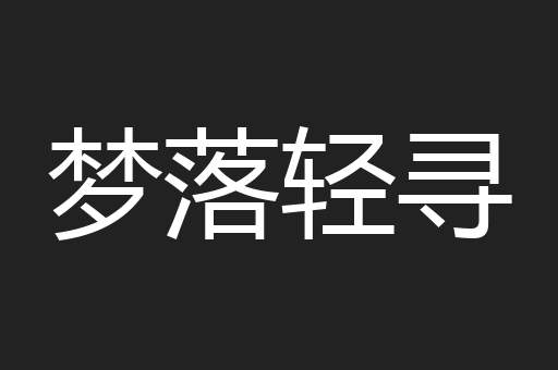 梦落轻寻