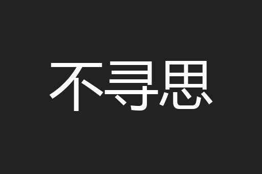 不寻思