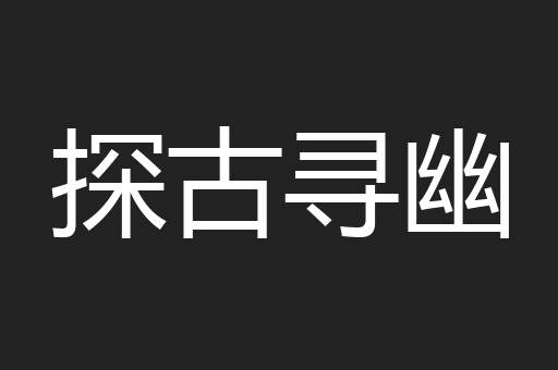 探古寻幽