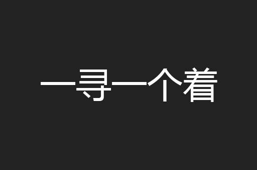 一寻一个着