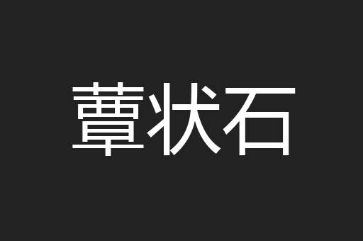 蕈状石