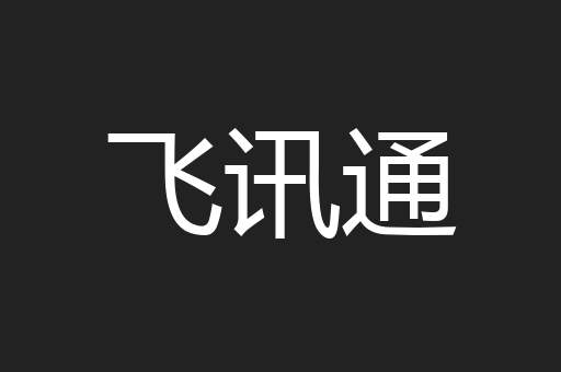 飞讯通
