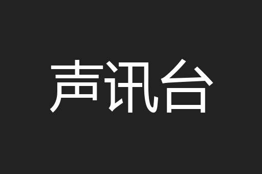 声讯台