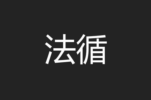 法循