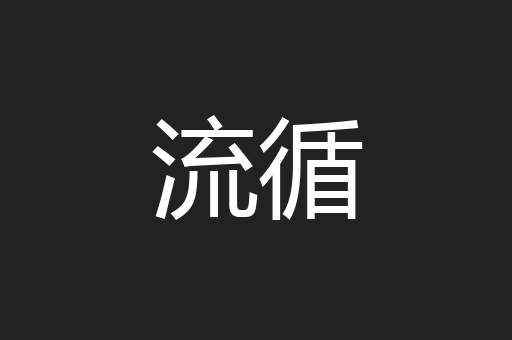 流循