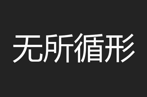 无所循形