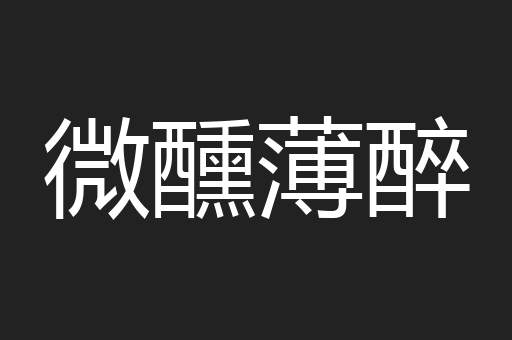 微醺薄醉