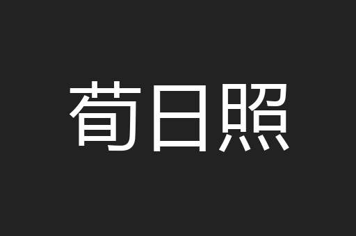 荀日照