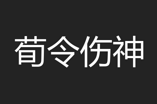 荀令伤神