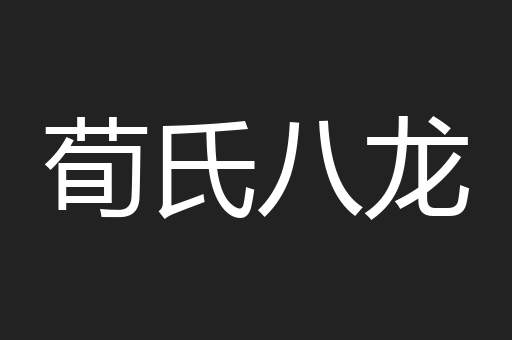 荀氏八龙