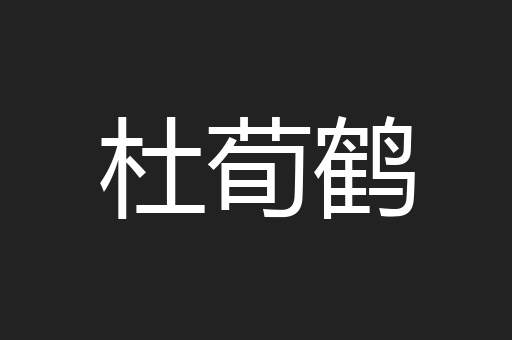 杜荀鹤