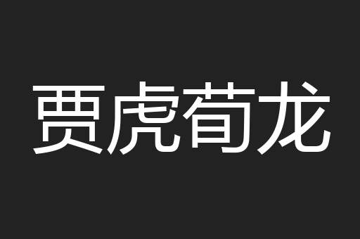 贾虎荀龙