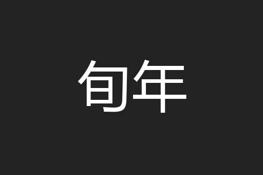 旬年