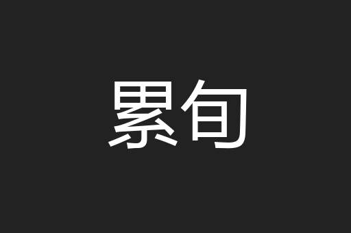 累旬