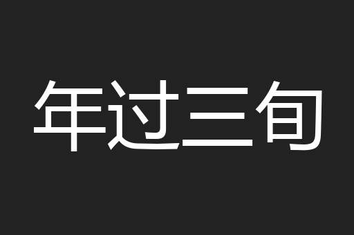 年过三旬