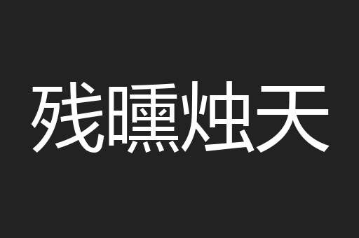 残曛烛天