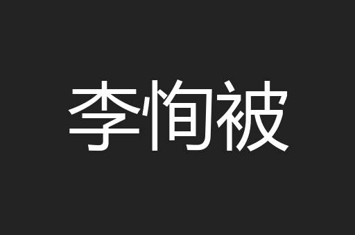 李恂被