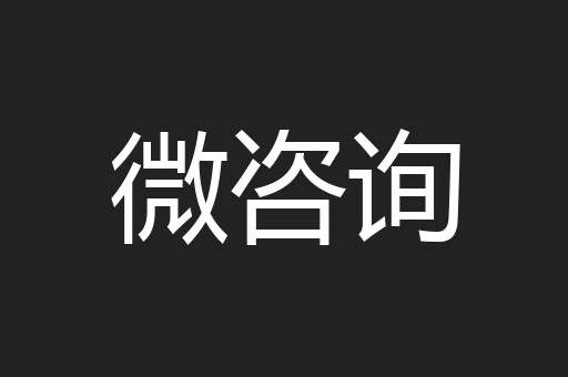 微咨询