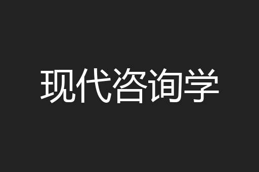 现代咨询学