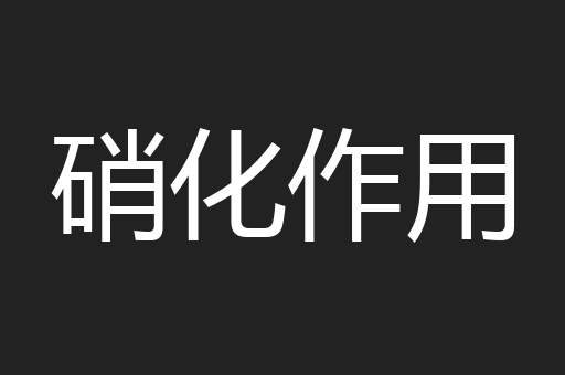 硝化作用