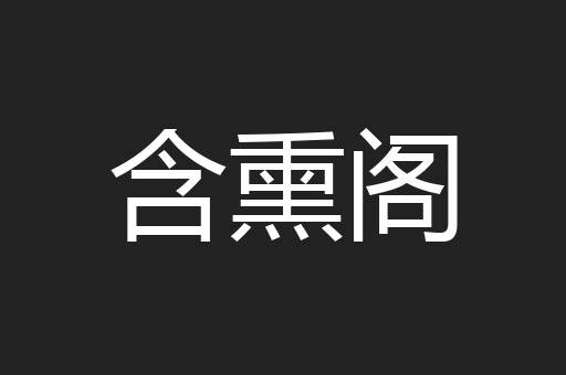含熏阁