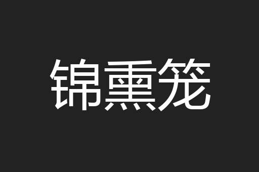 锦熏笼