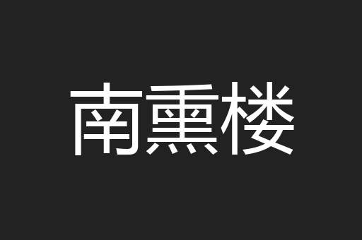 南熏楼