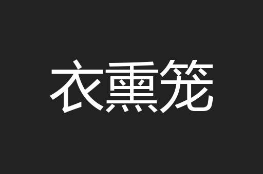 衣熏笼
